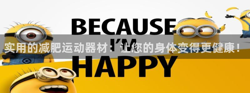 NG大舞台官网下载平台是正规平台吗安全吗：实用的减肥