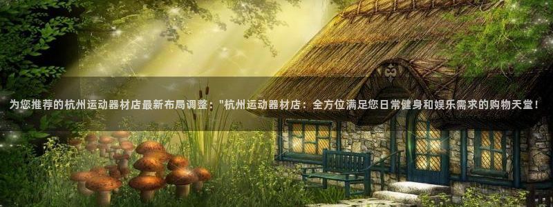 NG大舞台官方正版app集团官网首页网址：为您推荐的