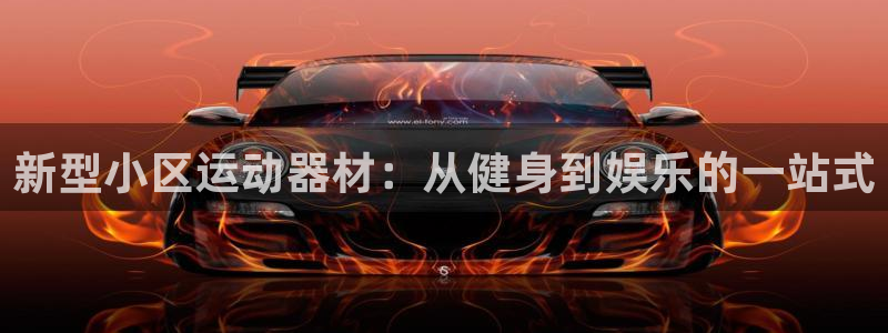 NG大舞台官网下载软件：新型小区运动器材：从健身到娱