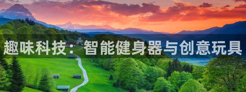 NG大舞台官网下载平台注册要钱吗是真的吗：趣味科技：智能健身